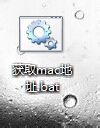 ʹѸٲ鿴MACַİ취