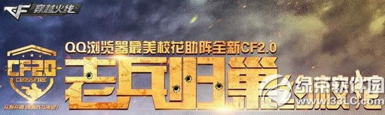 cf2.0�ϱ��鳲ԼУ�����ַ qq���������У������ȫ��cf2.0