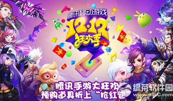 天天飞车腾讯移动游戏12.12狂欢季活动 预订道具折上抢红包