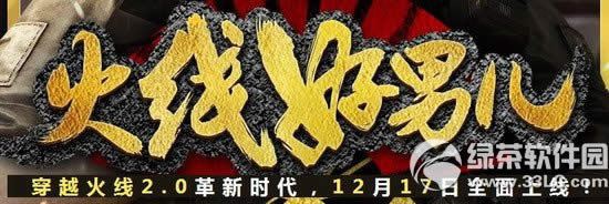 cf2.0火线好男儿活动网址 秀出你的好男儿形象抽奖赢好礼