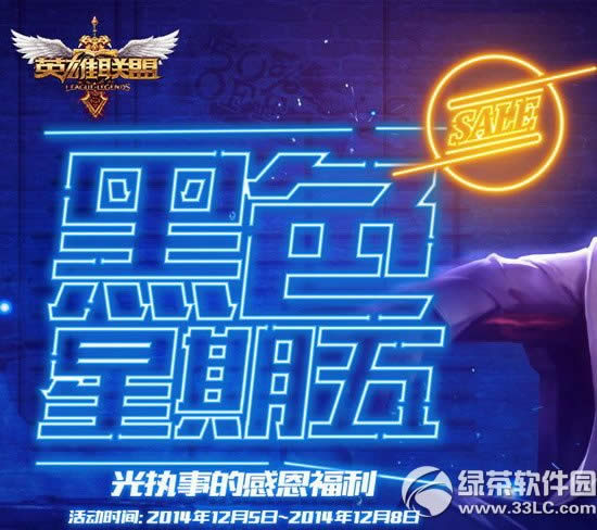 lol黑色星期5活动网址 光执事的感恩福利来袭