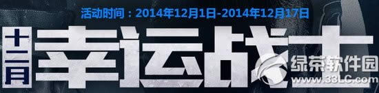 使命召唤ol12月幸运战士活动网址 幸运大礼等你来领