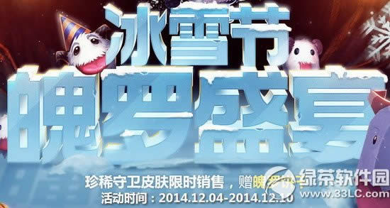 lol2015冰雪节魄罗盛宴活动网址 珍稀守卫皮肤限时销售赠魄罗饼干