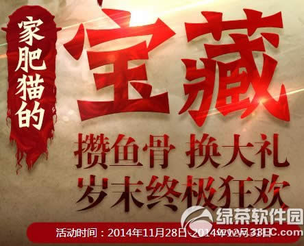 斗战神家肥猫的宝藏活动网址 攒鱼骨换大礼岁末终极狂欢
