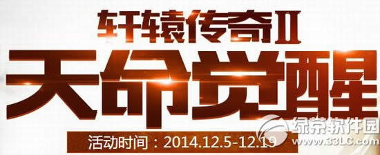 轩辕传奇2天命觉醒活动网址 新来咋到有好礼天命回归有惊喜