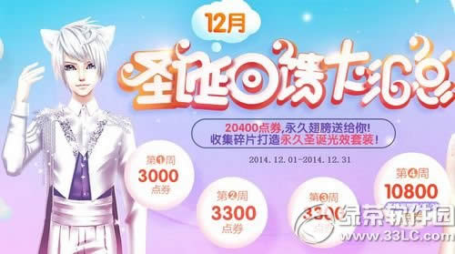 qq����12��ʥ������� 20400��ȯ+���ó��+ʥ����Ч��װ