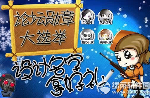 cf论坛勋章大选举活动网址 设计名字拿好礼