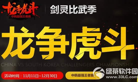 剑灵龙争虎斗活动网址 剑灵比武季龙争虎斗地址