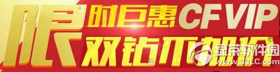 cf��ʱ�޻ݻ��ַ cfvip˫�겻�Ӽ�