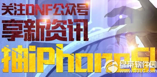 ��עdnf���ں�������Ѷ���ַ ��עdnf���ںų�iPhone6