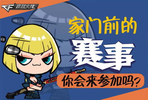 cf我的光棍节基友不在寂寞活动网址 丰富奖品等你来拿