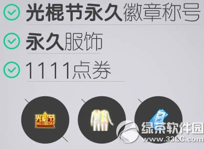 qq����11��11�չ���ڲ��µ�� 1111��ȯ+���÷��ε�����