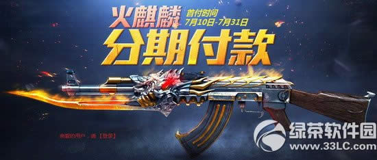 cf火麒麟分期付款活动网址 分期付款买英雄级武器返cf点