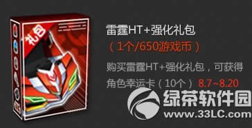 跑跑卡丁车雷霆ht+强化礼包多少钱 雷霆ht+强化礼包有啥