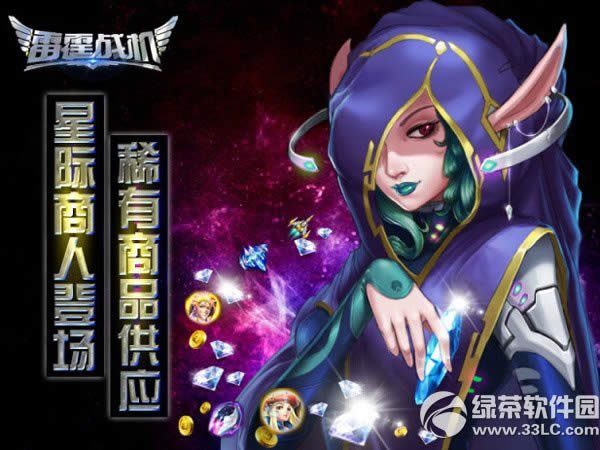 雷霆战机星际商人在啥地方 星际商人攻略