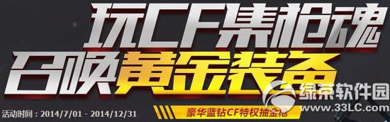 玩cf集枪魂召唤黄金装备活动网址 豪华蓝钻cf特权抽金枪地址