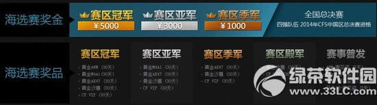 cfs2014中国区选拔赛活动网址 cfpls6公开赛中国海选活动介绍