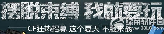 cf摆脱束缚我就要玩活动网址 cf狂热招募这个夏季不服来战抽奖地址