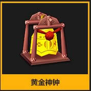 跑跑卡丁车黄金神钟如何获得 黄金神钟有啥用