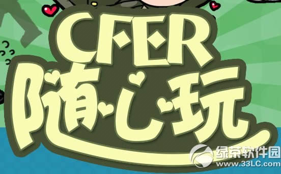 cfer随心玩活动网址 cf随心玩活动地址