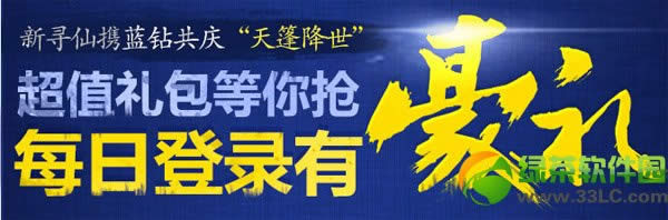 新寻仙携蓝钻共庆天蓬降世活动 每日登陆有豪礼