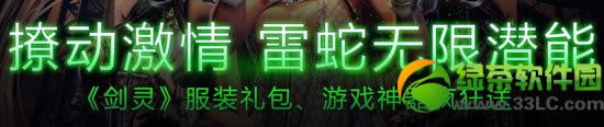 剑灵撩动激情雷蛇无限潜能活动网址 剑灵服装礼包/游戏神器疯狂送