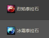 dnf����̩��ʯ/��˪̩��ʯ��λ�� ��ɶ��