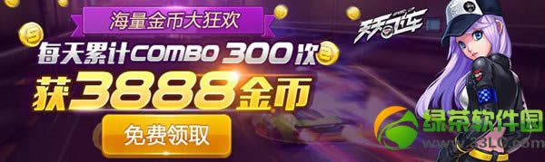 ����ɳ�ÿ���ۼ�combo300�λ�3888��һ����