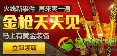 cf火线新事件再来爽一遍活动网址 cf马上有黄金装备活动地址