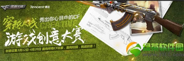 cf游戏创意大赛活动 秀出你心中的cf