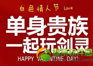 剑灵单身贵族一起玩剑灵活动网址 白色情人节love活动地址