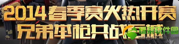 cf2014春季赛火热开赛活动网址 cf兄弟举枪共战百城抽奖地址