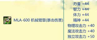 dnfmla600机械臂章属性如何 mla600机械臂章属性外观图