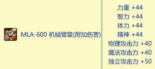 dnfmla600机械臂章属性如何 mla600机械臂章属性外观图