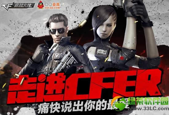 cf走进cfer痛快说出你的最爱活动 qq会员邀你走进cfer