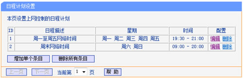 TP-Link TL-WR2041N 无线路由器家长控制管控小孩上网行为设置办法