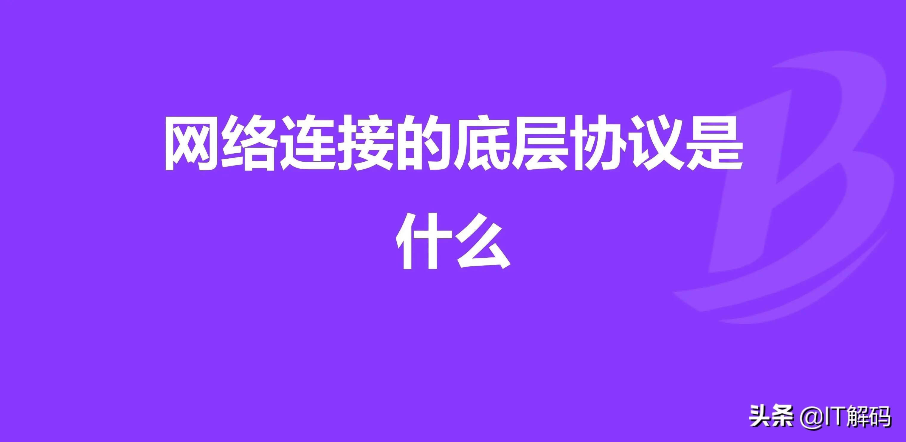 网络连接的底层协议(网络底层协议有哪一些)