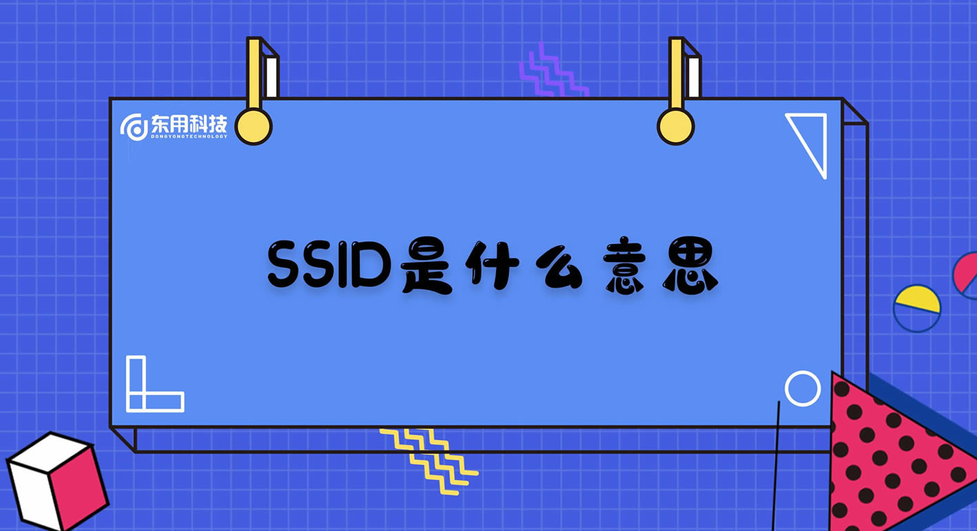 SSID是啥意思