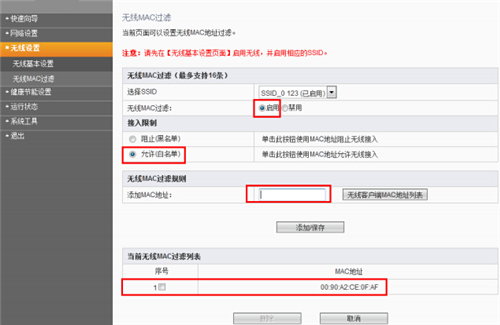 斐讯 K2 无线路由器无线MAC地址过滤设置