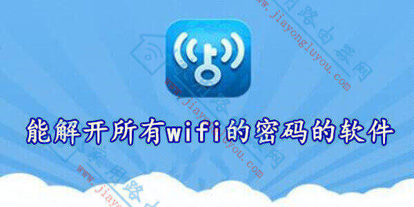 有没有破解wifi密码百分百成功的软件？