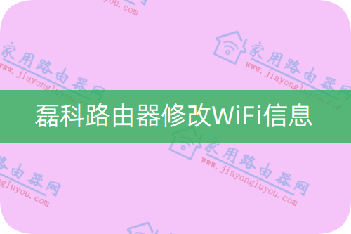 磊科NX1-T路由器如何更改WiFi名称与密码？