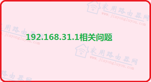 处理192.168.31.1小米路由器登陆入口无法访问