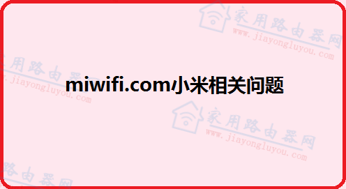 miwifi.com