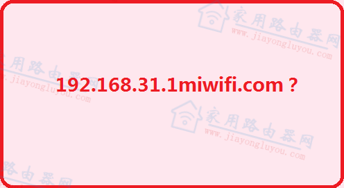 192.168.31.1miwifi.com