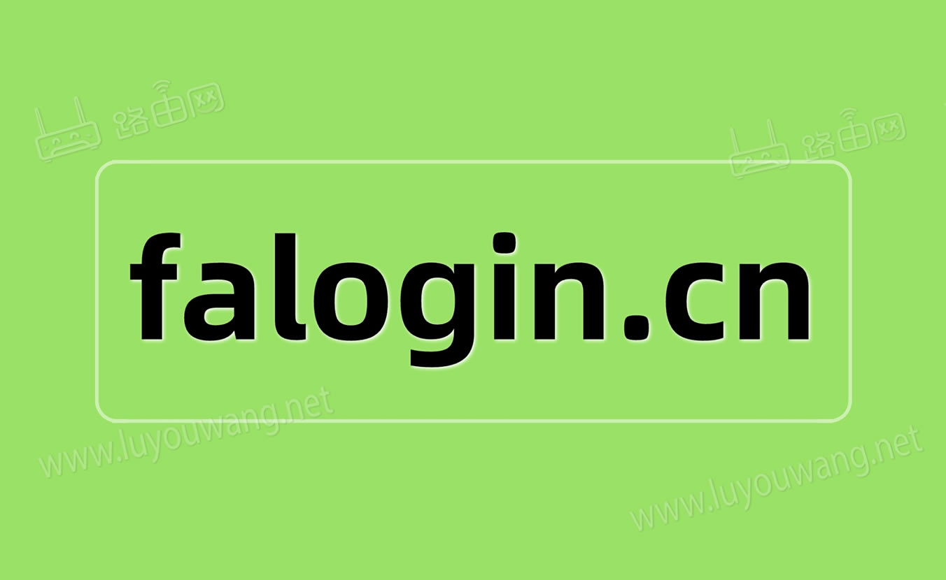 手机无法登陆falogin.cn如何办？（fast路由器手机登录）