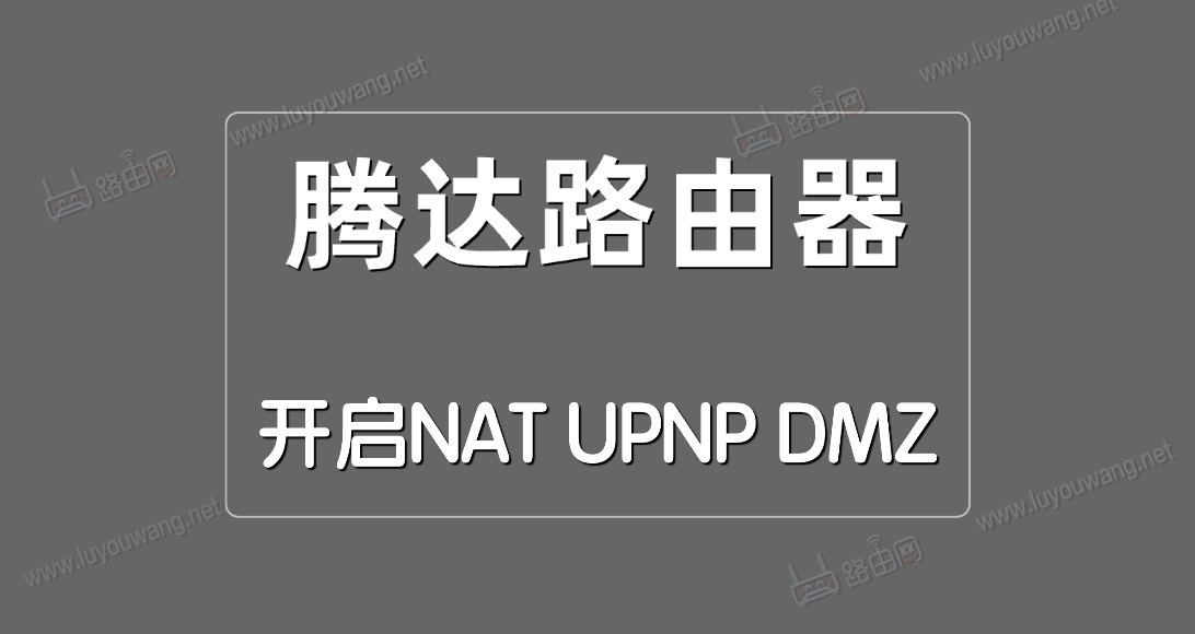 ڴ·NAT/UPNP/DMZ취