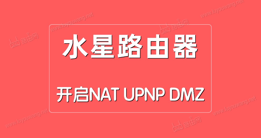 ˮ·NAT/UPNP/DMZ취