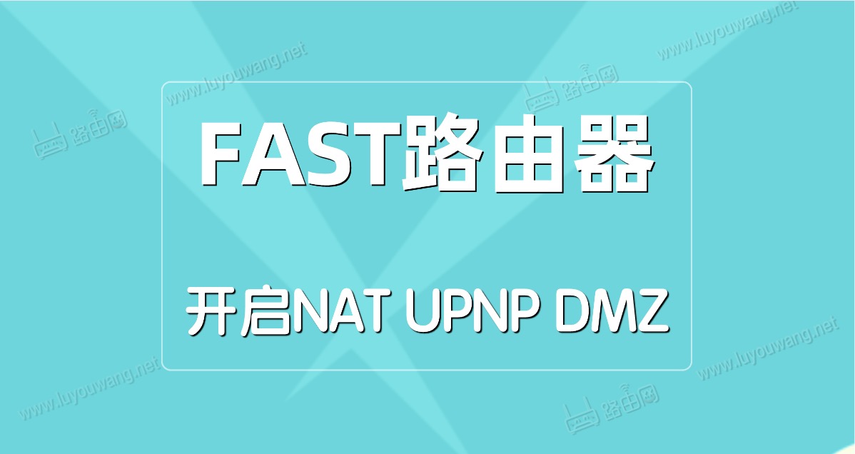 FAST(Ѹ)·NAT/UPNP/DMZ취