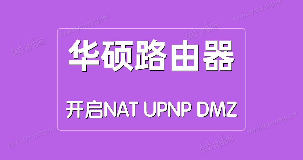 ˶·NAT/UPNP/DMZ취