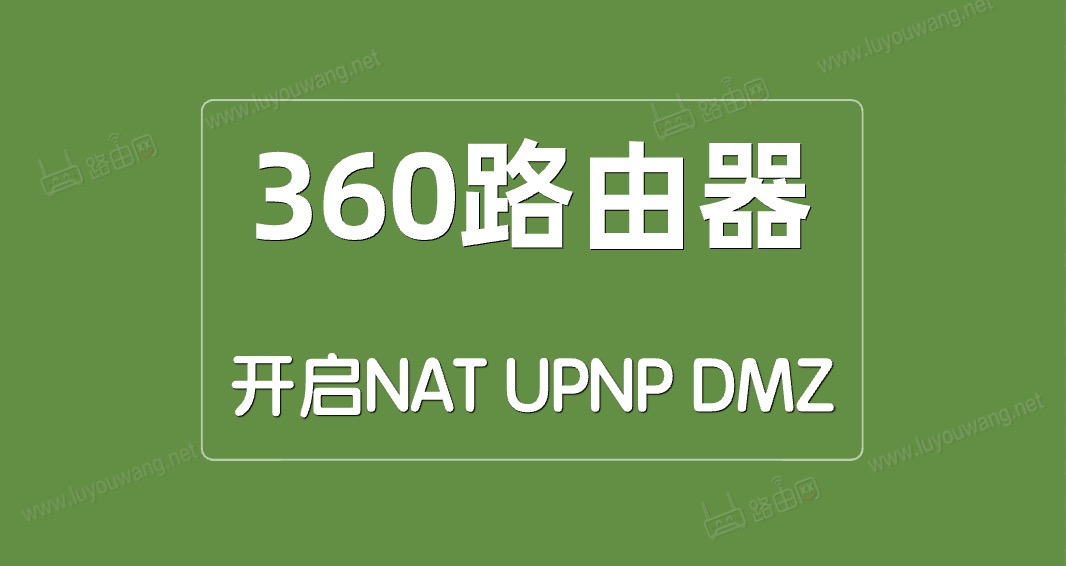 360ȫ·NAT/UPNP/DMZ취